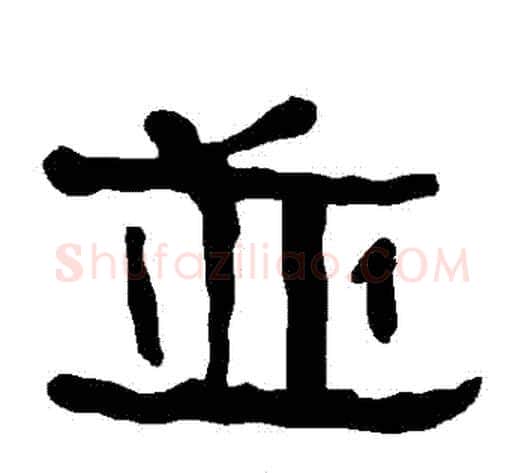 並字朱登毛笔隶书书法写法,摘自衡方碑
