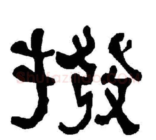 撥字朱登毛笔隶书书法写法,摘自衡方碑