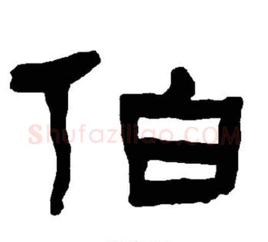 伯字朱登毛笔隶书书法写法,摘自衡方碑