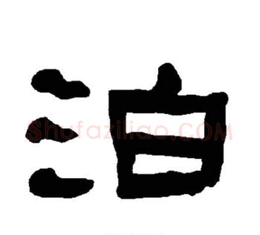 泊字朱登毛笔隶书书法写法,摘自衡方碑