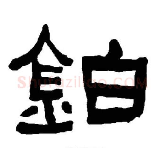 铂字朱登毛笔隶书书法写法,摘自衡方碑
