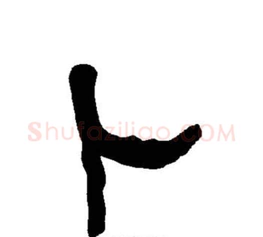 卜字朱登毛笔隶书书法写法,摘自衡方碑