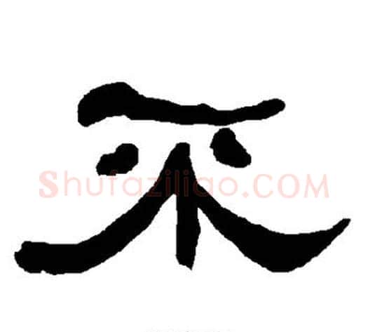 不字朱登毛笔隶书书法写法,摘自衡方碑