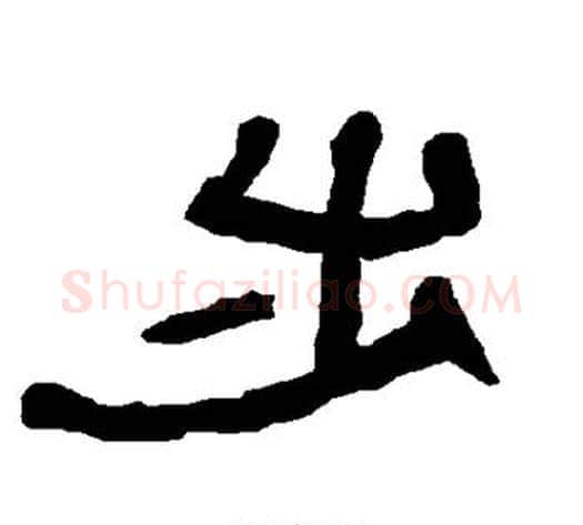 步字朱登毛笔隶书书法写法,摘自衡方碑