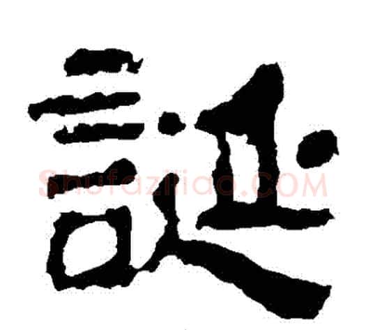 誕字朱登毛笔隶书书法写法,摘自衡方碑