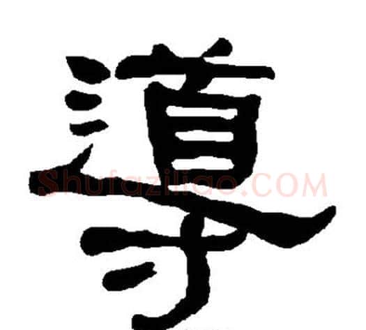 导字朱登毛笔隶书书法写法,摘自衡方碑