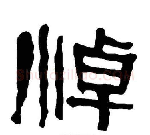 悼字朱登毛笔隶书书法写法,摘自衡方碑