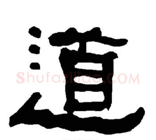 道字朱登毛笔隶书书法写法,摘自衡方碑