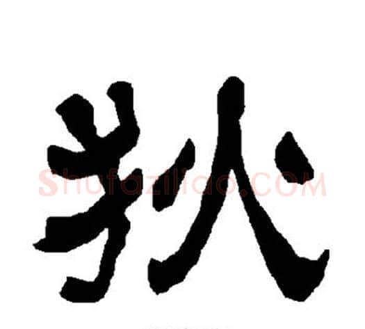 狄字朱登毛笔隶书书法写法,摘自衡方碑