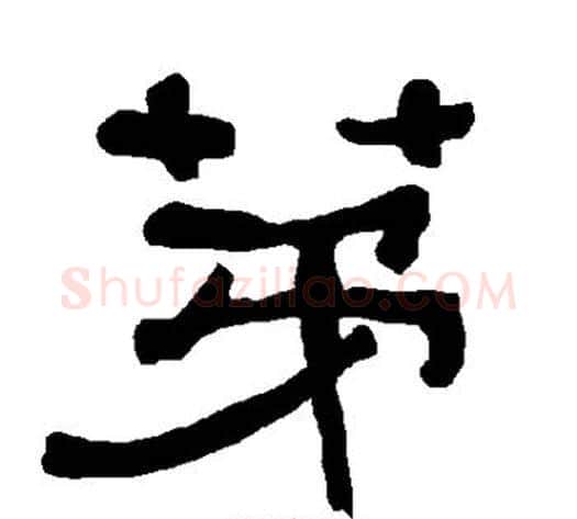 第字朱登毛笔隶书书法写法,摘自衡方碑