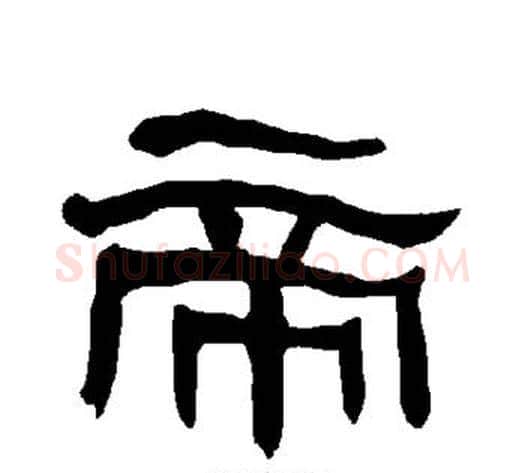 帝字朱登毛笔隶书书法写法,摘自衡方碑