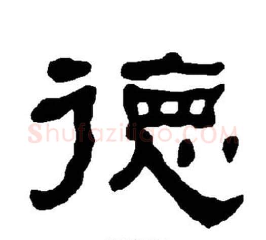 德字朱登毛笔隶书书法写法,摘自衡方碑
