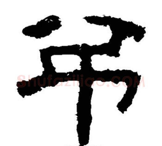 吊字朱登毛笔隶书书法写法,摘自衡方碑