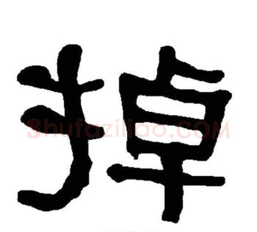 掉字朱登毛笔隶书书法写法,摘自衡方碑