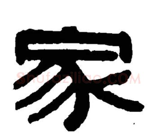 家字伊秉绶毛笔隶书书法写法,摘自伊秉绶毛笔隶书书法作品