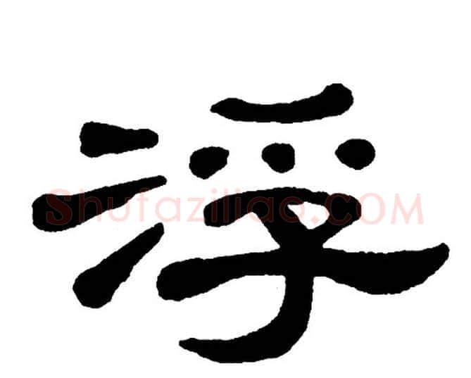 浮字单晓天毛笔隶书书法写法,摘自单晓天毛笔隶书书法作品