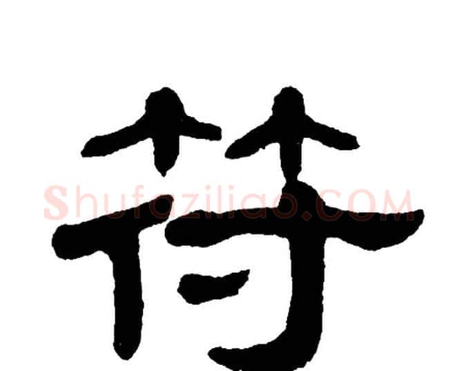 符字单晓天毛笔隶书书法写法,摘自单晓天毛笔隶书书法作品