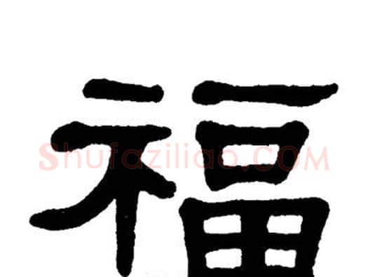 福字单晓天毛笔隶书书法写法,摘自单晓天毛笔隶书书法作品