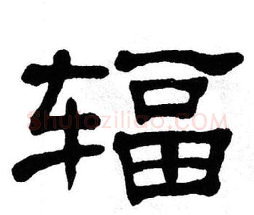 辐字单晓天毛笔隶书书法写法,摘自单晓天毛笔隶书书法作品