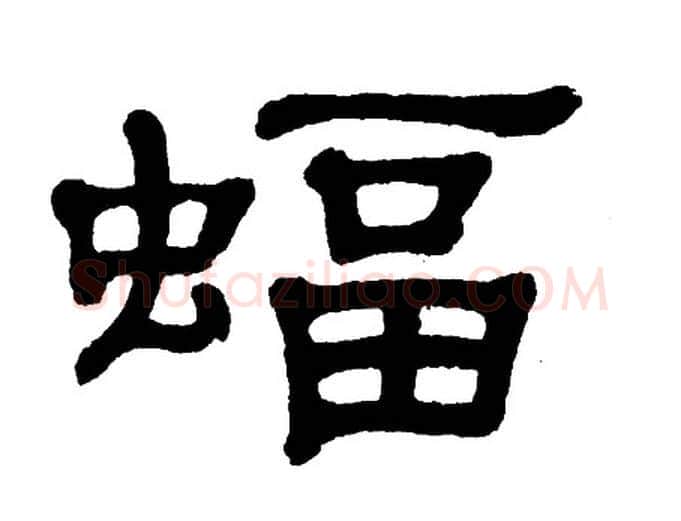 蝠字单晓天毛笔隶书书法写法,摘自单晓天毛笔隶书书法作品