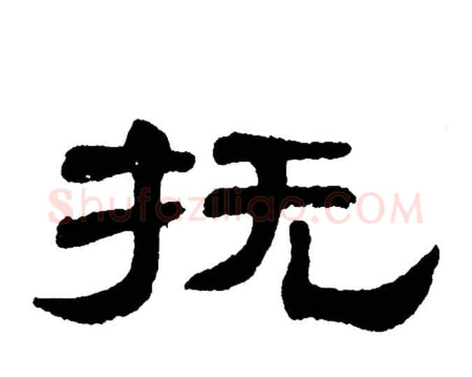 抚字单晓天毛笔隶书书法写法,摘自单晓天毛笔隶书书法作品
