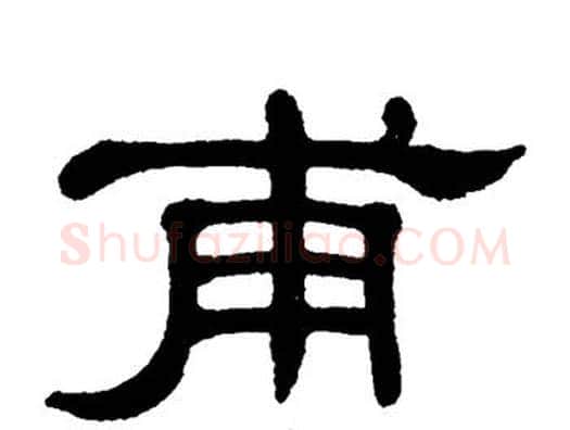 甫字单晓天毛笔隶书书法写法,摘自单晓天毛笔隶书书法作品
