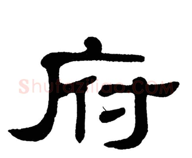府字单晓天毛笔隶书书法写法,摘自单晓天毛笔隶书书法作品