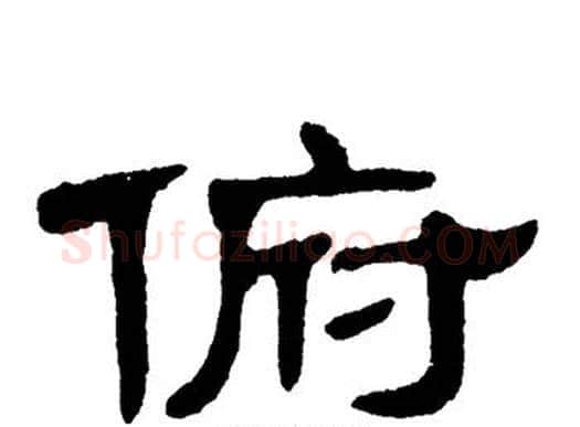 俯字单晓天毛笔隶书书法写法,摘自单晓天毛笔隶书书法作品