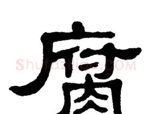 腐字单晓天毛笔隶书书法写法,摘自单晓天毛笔隶书书法作品