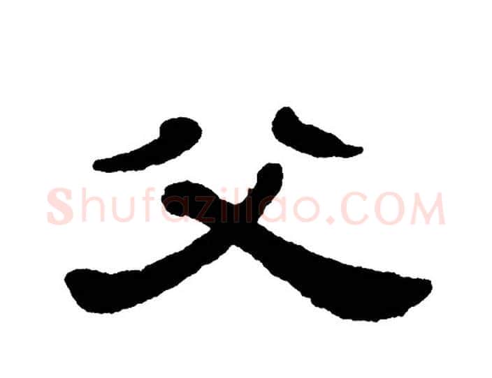 父字单晓天毛笔隶书书法写法,摘自单晓天毛笔隶书书法作品