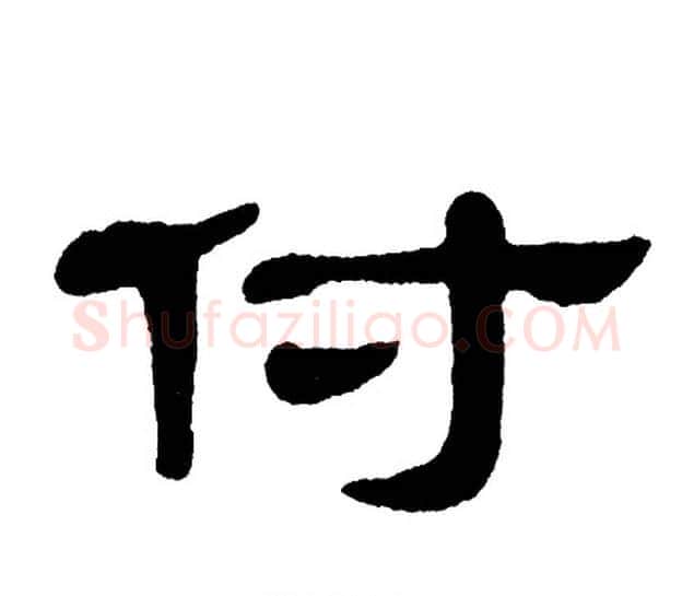付字单晓天毛笔隶书书法写法,摘自单晓天毛笔隶书书法作品
