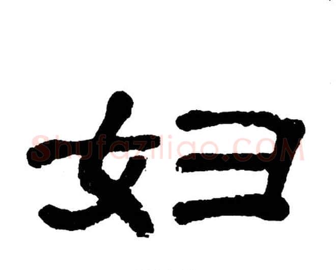 妇字单晓天毛笔隶书书法写法,摘自单晓天毛笔隶书书法作品