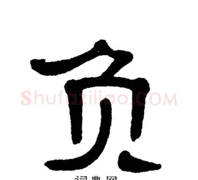 负字单晓天毛笔隶书书法写法,摘自单晓天毛笔隶书书法作品