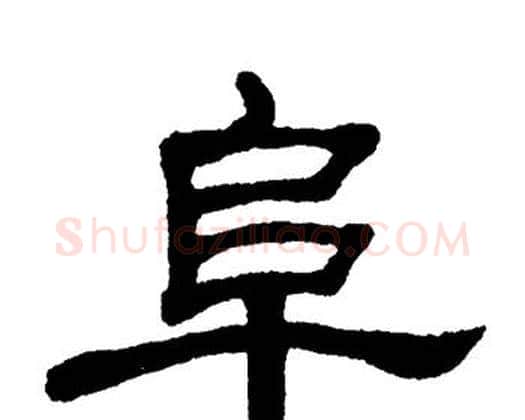 阜字单晓天毛笔隶书书法写法,摘自单晓天毛笔隶书书法作品