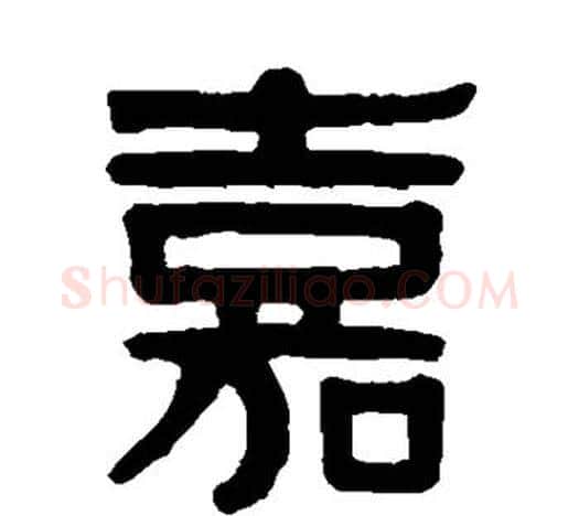 嘉字伊秉绶毛笔隶书书法写法,摘自伊秉绶毛笔隶书书法作品