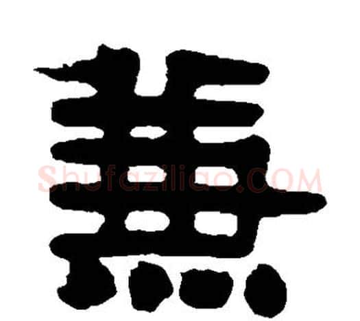 兼字伊秉绶毛笔隶书书法写法,摘自伊秉绶毛笔隶书书法作品
