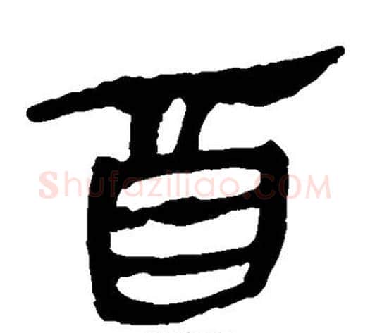 酉字轪侯利苍的儿子‌‌毛笔隶书写法,摘自轪侯利苍的儿子‌‌毛笔隶书作品