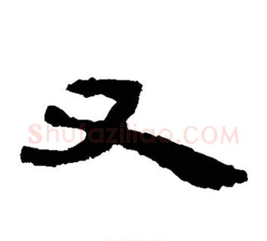 又字轪侯利苍的儿子‌‌毛笔隶书写法,摘自轪侯利苍的儿子‌‌毛笔隶书作品