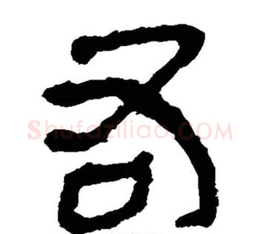 右字轪侯利苍的儿子‌‌毛笔隶书写法,摘自轪侯利苍的儿子‌‌毛笔隶书作品