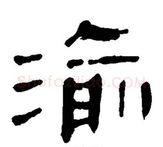 渝字轪侯利苍的儿子‌‌毛笔隶书写法,摘自轪侯利苍的儿子‌‌毛笔隶书作品