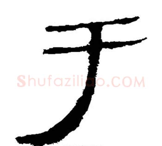 于字轪侯利苍的儿子‌‌毛笔隶书写法,摘自轪侯利苍的儿子‌‌毛笔隶书作品