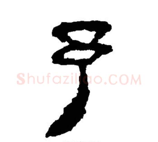 予字轪侯利苍的儿子‌‌毛笔隶书写法,摘自轪侯利苍的儿子‌‌毛笔隶书作品