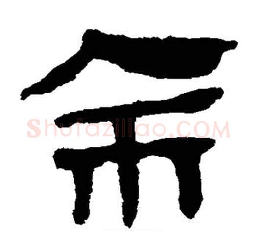 余字轪侯利苍的儿子毛笔隶书写法,摘自轪侯利苍的儿子毛笔隶书作品