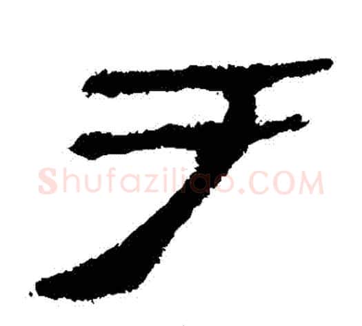 於字轪侯利苍的儿子毛笔隶书写法,摘自轪侯利苍的儿子毛笔隶书作品