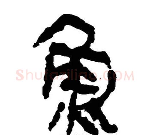 鱼字轪侯利苍的儿子‌‌毛笔隶书写法,摘自轪侯利苍的儿子‌‌毛笔隶书作品