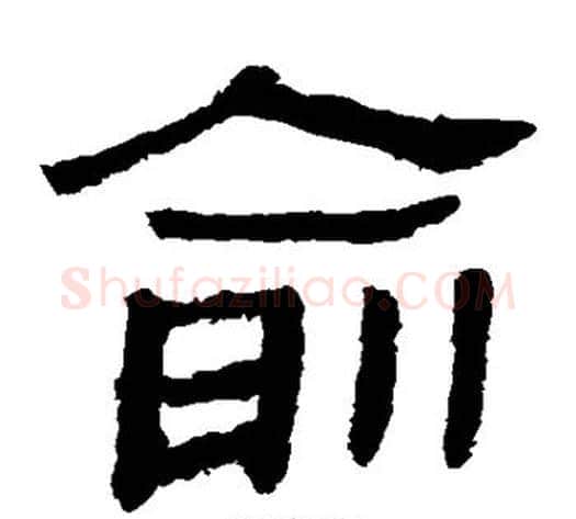 俞字轪侯利苍的儿子‌‌毛笔隶书写法,摘自轪侯利苍的儿子‌‌毛笔隶书作品