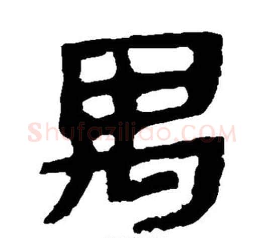 禺字轪侯利苍的儿子‌‌毛笔隶书写法,摘自轪侯利苍的儿子‌‌毛笔隶书作品