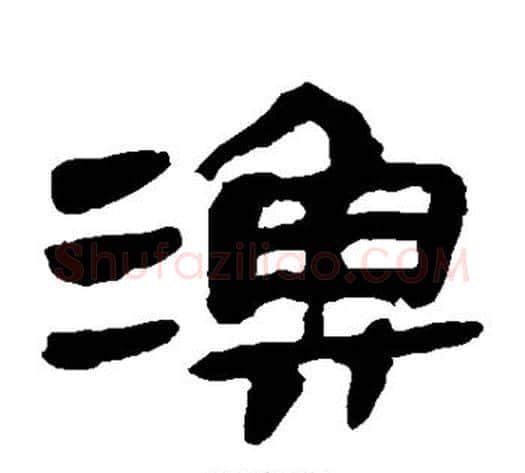 渔字轪侯利苍的儿子‌‌毛笔隶书写法,摘自轪侯利苍的儿子‌‌毛笔隶书作品