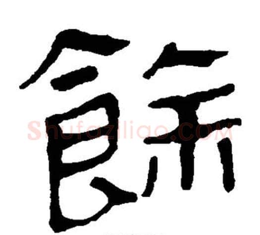 馀字轪侯利苍的儿子毛笔隶书写法,摘自轪侯利苍的儿子毛笔隶书作品