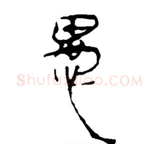 愚字轪侯利苍的儿子‌‌毛笔隶书写法,摘自轪侯利苍的儿子‌‌毛笔隶书作品
